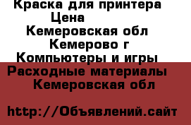 Краска для принтера › Цена ­ 1 700 - Кемеровская обл., Кемерово г. Компьютеры и игры » Расходные материалы   . Кемеровская обл.